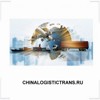 CHINALOGISTICTRANS.RU